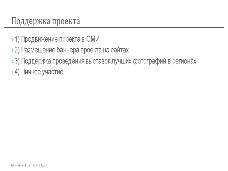 Поддержка проекта 1) Продвижение проекта в СМИ  2) Размещение баннера проекта на сайтах